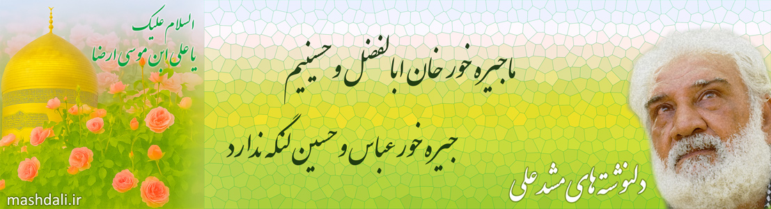 دلنوشته های مشدعلی